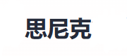 思尼克(ceanic) Logo