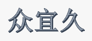 深圳市众宜久科技有限公司 Logo
