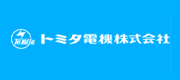 TOMITA(富田电机)