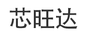 SHEN ZHEN XINWANGDA TECHNOLOGY CO.LTD(芯旺達) Logo