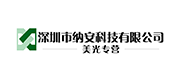 深圳市納安科技有限公司 Logo
