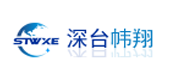 STWXE(深台帏翔)