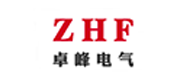 ZHF(卓峰電氣)