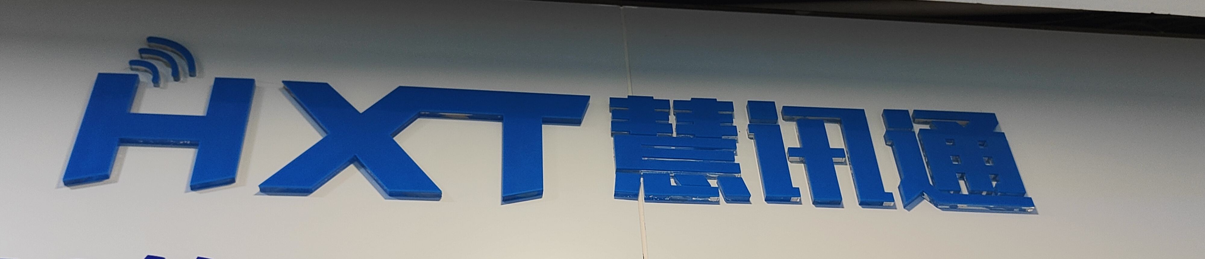 HXT(深圳慧訊通電子有限公司) Logo