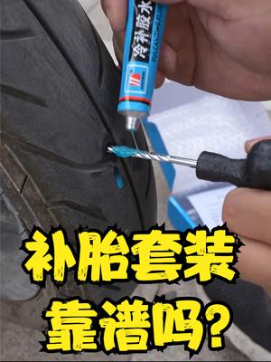 40元的补胎套装能不能独自搞定轮胎修补 补胎 摩托车