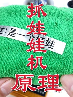 你为什么抓不出娃娃机里的礼物？ 这个视频有点料 dou出新知 娃娃机