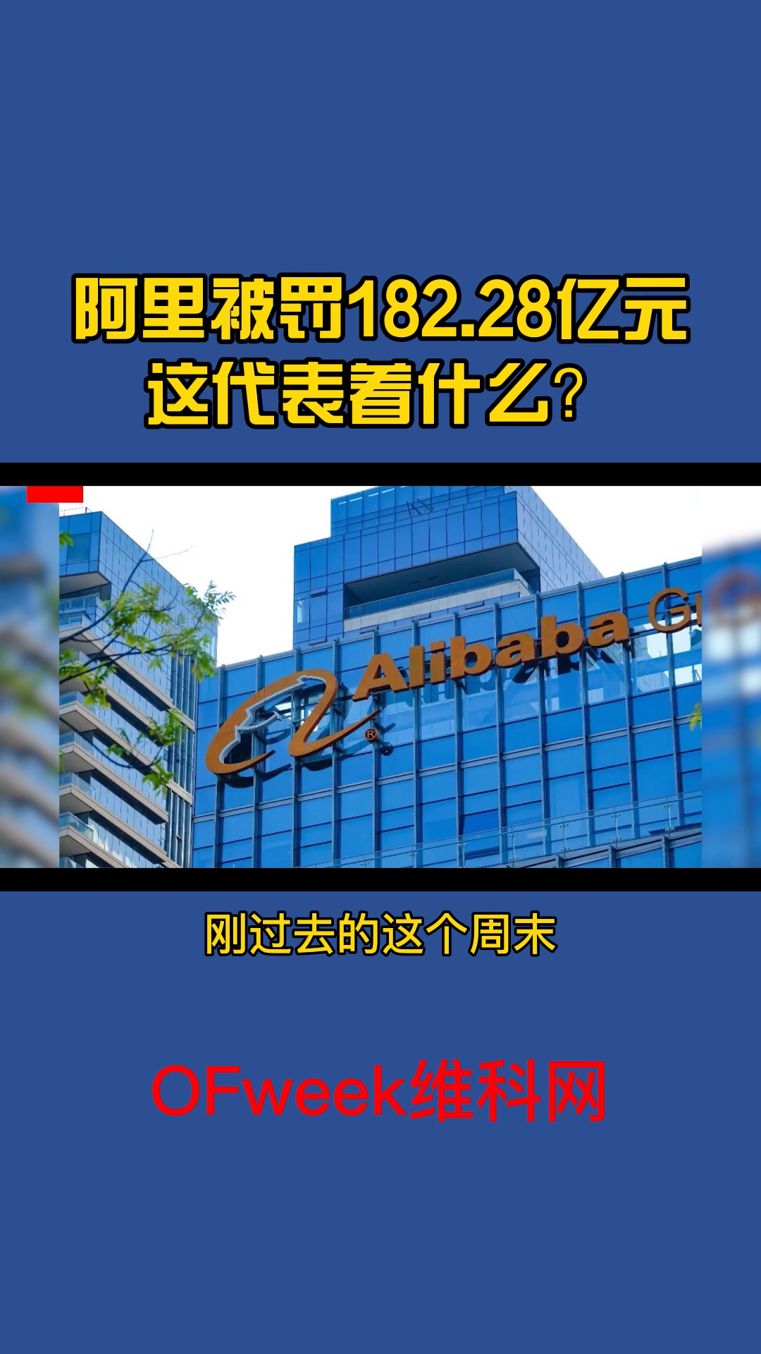 阿里182.28亿元的天价罚单，代表着什么？ 阿里巴巴 阿里巴巴被罚
