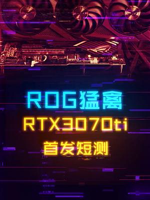 RTX3070Ti猛禽首发短测，30系显卡的春天要来了？ 电脑 组装电脑 显卡 rog