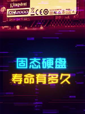 固态硬盘的寿命到底是怎么算的呢？ 这个视频有点料 轻知识计划