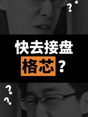 快去接盘格芯？？？抖出科技 芯片光刻机