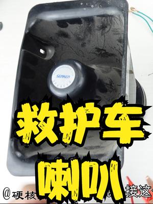 拆解修复救护车喇叭，能发现我在视频中犯的低级丢人错误吗 电子爱好者 电子电工 万用表 电子产品