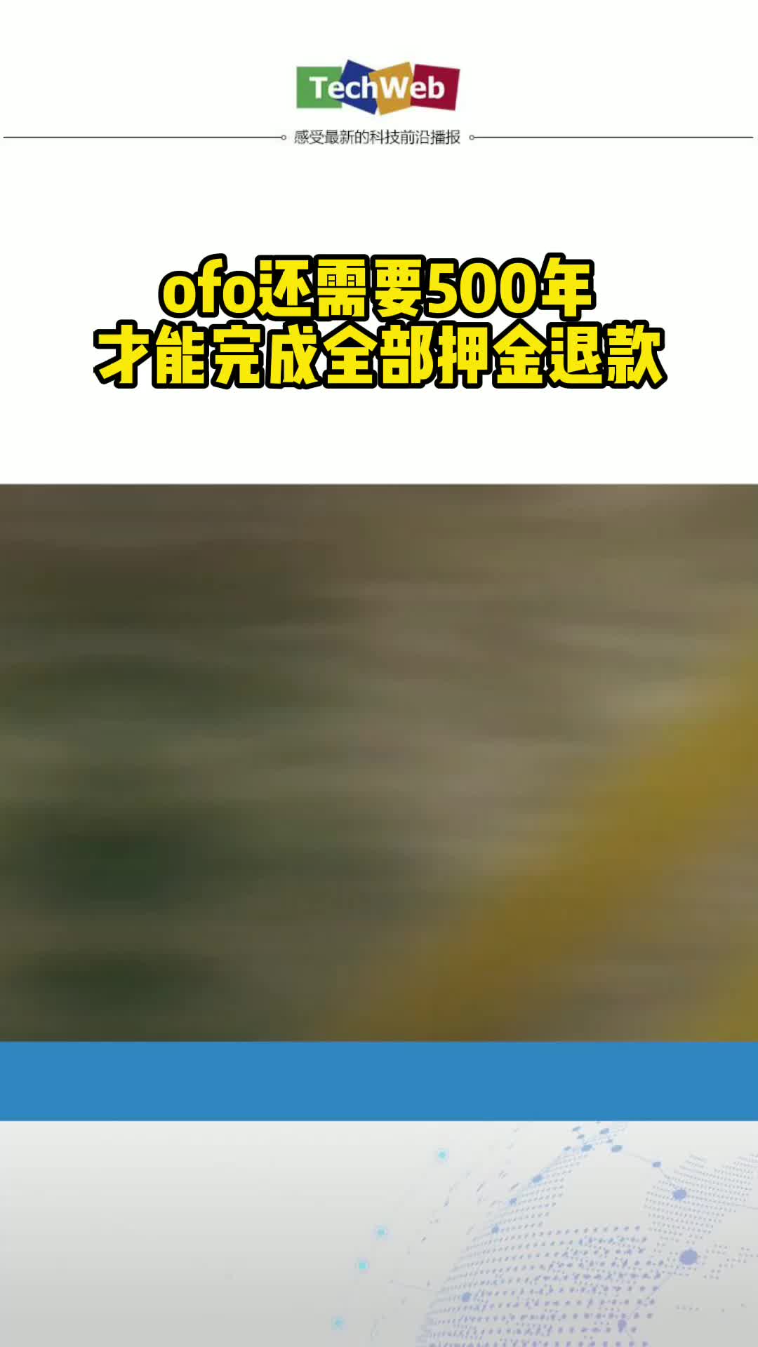 ofo还需要500年才能完成全部押金退款