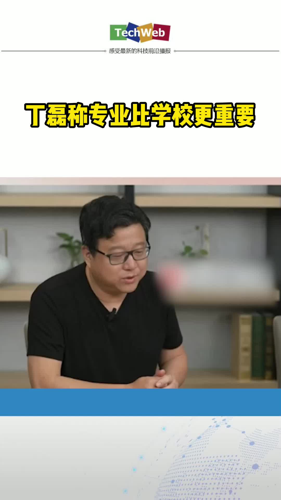 丁磊称专业比学校更重要 高考