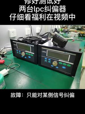 周末的福利，lpcepc理解了就好测试电路板维修 维修 机修 纺织 印刷 纠偏系统