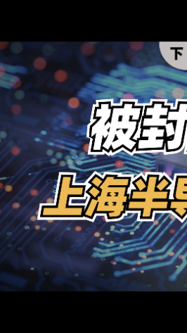 上海被封两个月，对半导体行业有什么影响？（下） 国产芯片 半导体 芯片 集成电路 上海疫情 上海解封