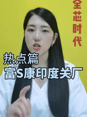 富S康印度关厂，网友却说活该富士康 印度 芯片 苹果 新闻