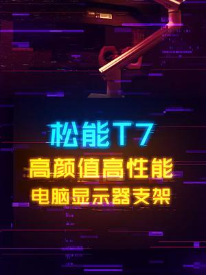 又好看又好用，可融入各种桌搭的松能电脑显示器支架 显示器 游戏外设 电脑 电脑支架