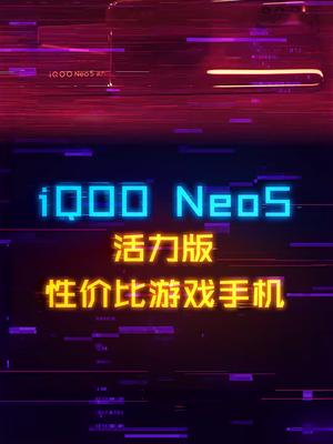 2000预算真香骁龙870手机，iQOO Neo5活力版 手机 数码 抖音618好物节 科技