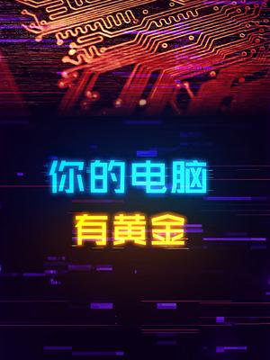 你的电脑里真的有黄金 电脑 cpu 组装电脑 显卡