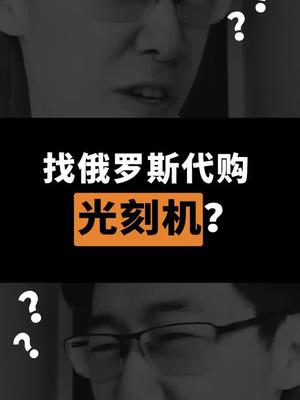 找俄罗斯代购光刻机？？？抖进科学 芯片 科普