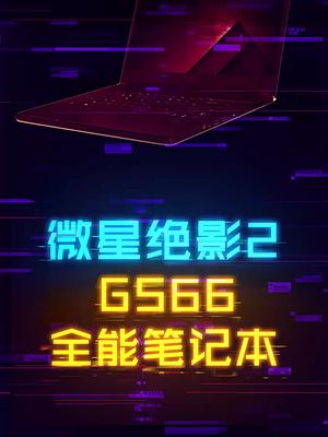 你从未见过的西装猛兽笔记本微星绝影2 GS66！ 这个视频有点料