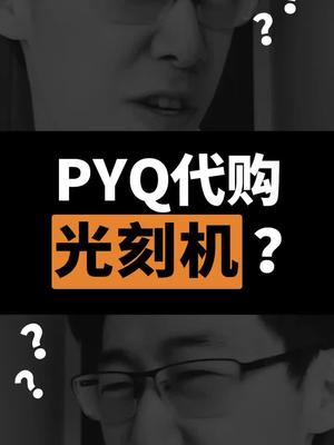 有人在PYQ卖光刻机？？？🤣抖出新知 科普 芯片