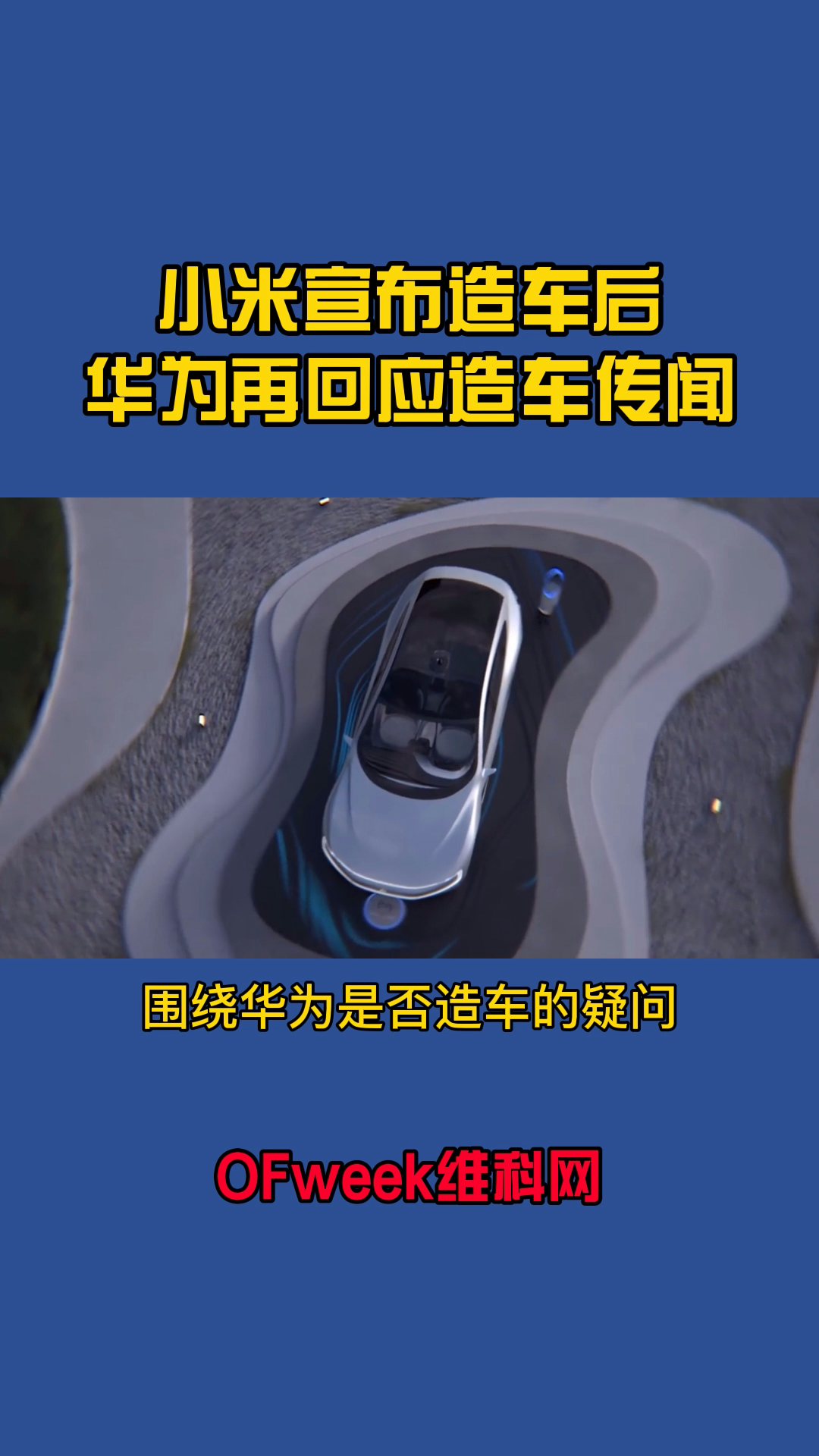 小米宣布造车后，华为再回应造车传闻：汽车零部件供应商的这个定位目前没有改变 汽车 华为 小米造车