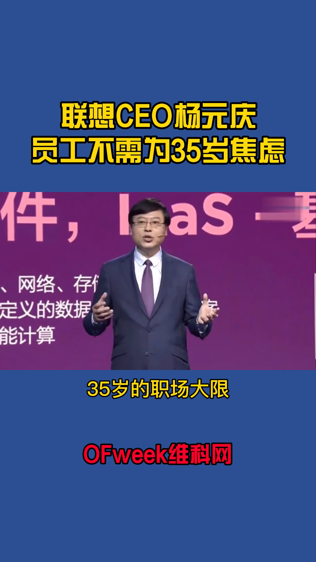 联想CEO杨元庆：员工不需要为35岁焦虑 联想 老板 杨元庆