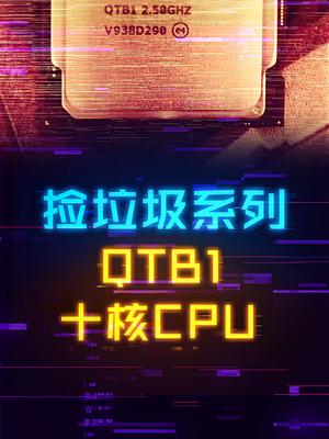 捡垃圾：1000多元买十代i9十核 cpu 电脑 电脑装机 组装电脑
