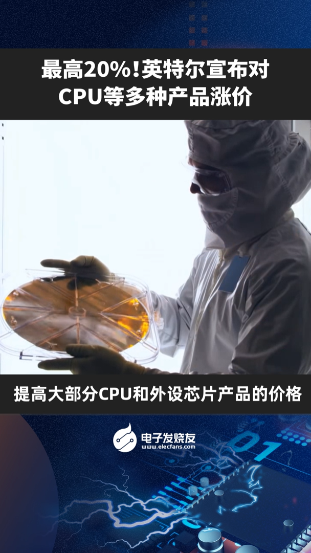 最高20%！英特尔宣布对CPU等多种产品涨价 英特尔cpu行情 intel涨价