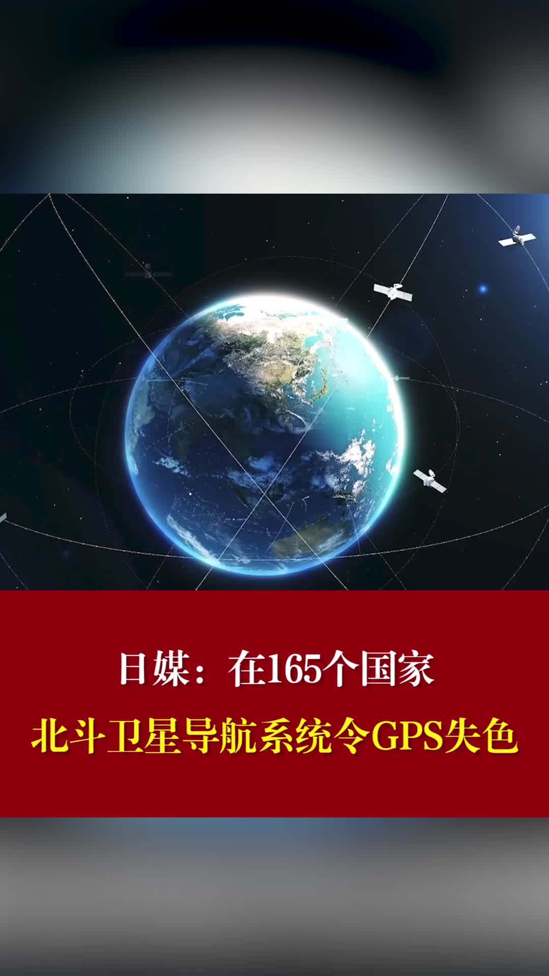 日媒：在165个国家北斗卫星导航系统令GPS失色日媒称北斗卫星导航系统令GPS失色