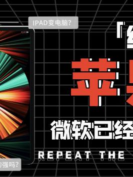 苹果走的是微软失败过的路？ 苹果 微软 arm windows