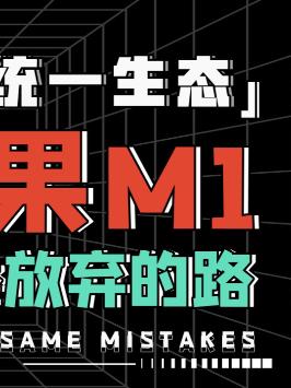 iPad变电脑，苹果想干嘛？ 苹果 ipad m1芯片 ios14