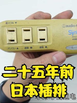 日本25年前的同步静噪插排，看看有没有我们借鉴学习的地方