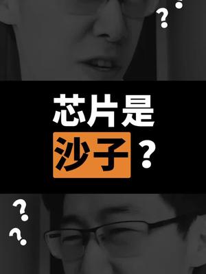 芯片是沙子做的？别搞笑了朋友 抖进科学 科普