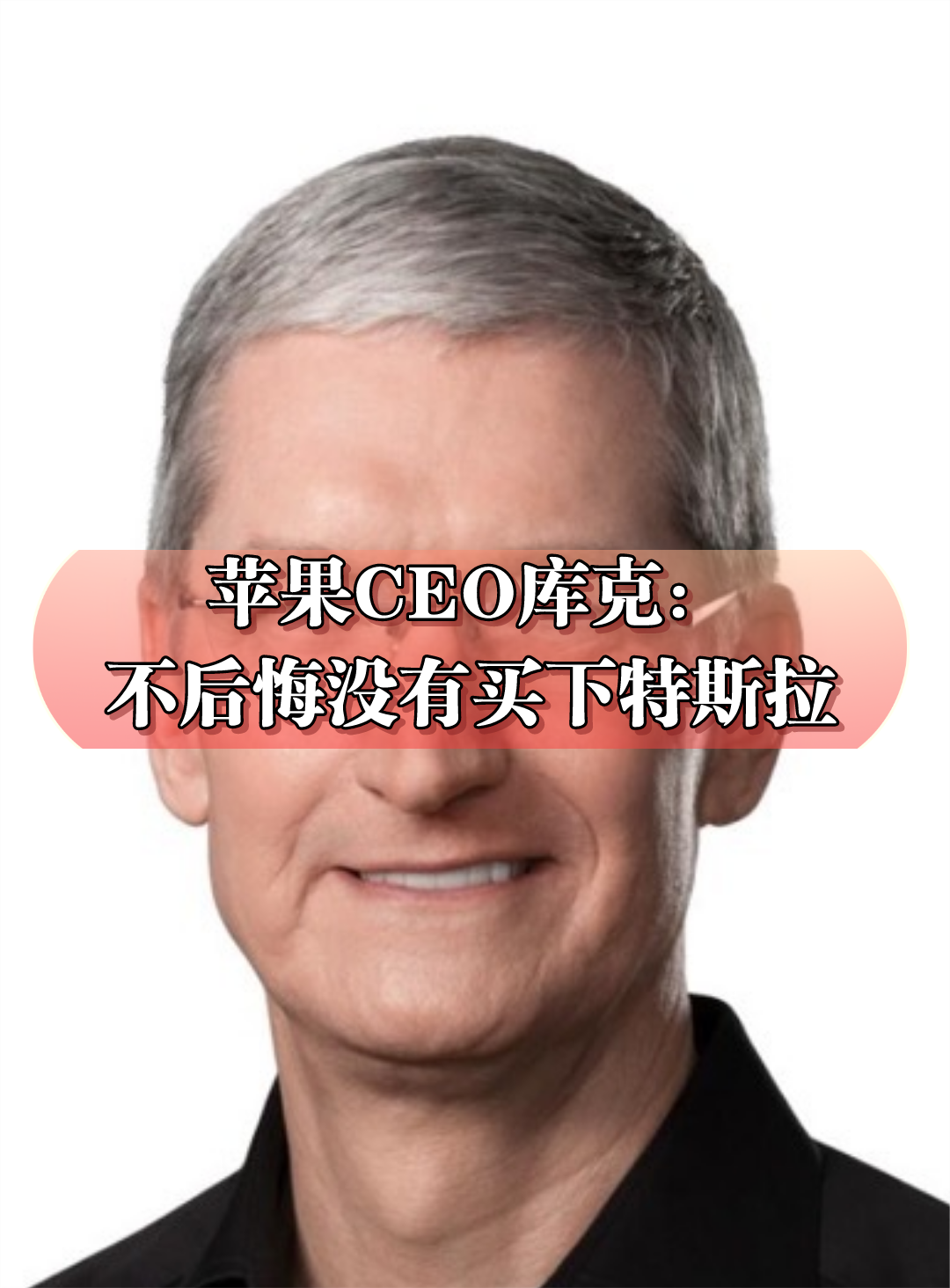 苹果CEO库克回应马斯克：不后悔苹果当年没有买下特斯拉
