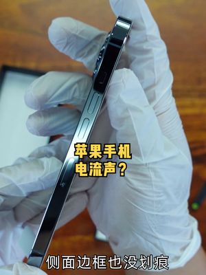 百亿B贴买的苹果手机有电流声？