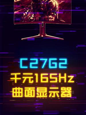 千元预算真香165Hz曲面显示器！ 显示器 这个视频有点料 轻知识计划