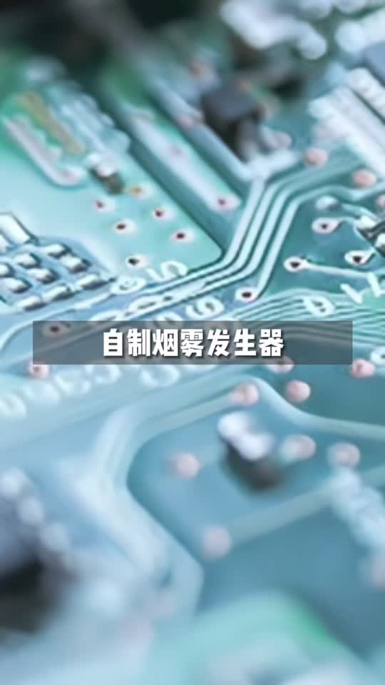 自制烟雾发生器，不要问我怎么研发出来的，毕竟这是咱特长！电路板 黑科技
