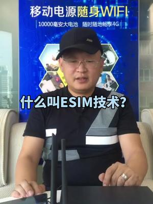 什么是ESIM技术呢？听听听行业大佬怎么说！科技 5g网络 网络技术服务