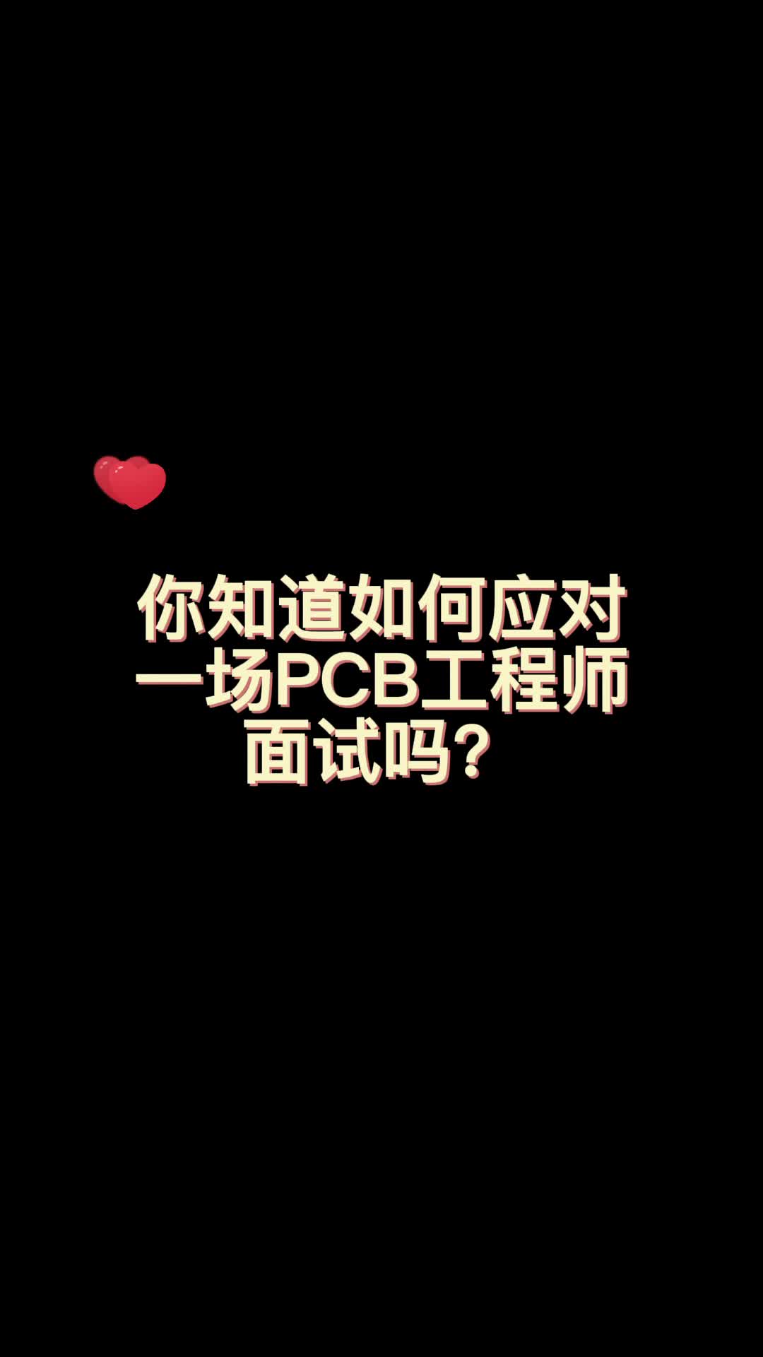 如何面对工程师面试呢？ 硬件设计PCB设计 知识分享 知识分享