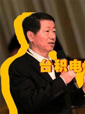 臺(tái)積電老總放狠話？臺(tái)積電在大陸手上就是廢廠！我國(guó)如何拿捏臺(tái)積電？ 臺(tái)積電 芯片 華為 螢火計(jì)劃