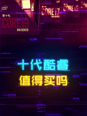 十代酷睿到底香还是不香？ cpu 抖音618