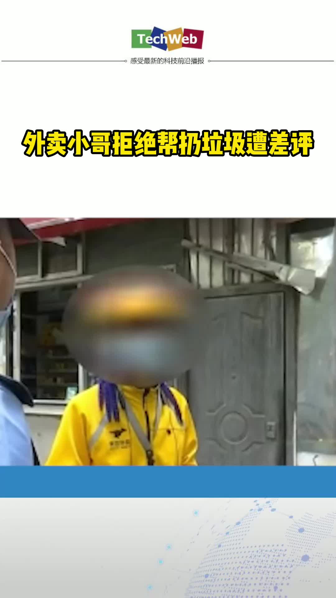 外卖小哥拒绝帮扔垃圾遭差评外卖小哥