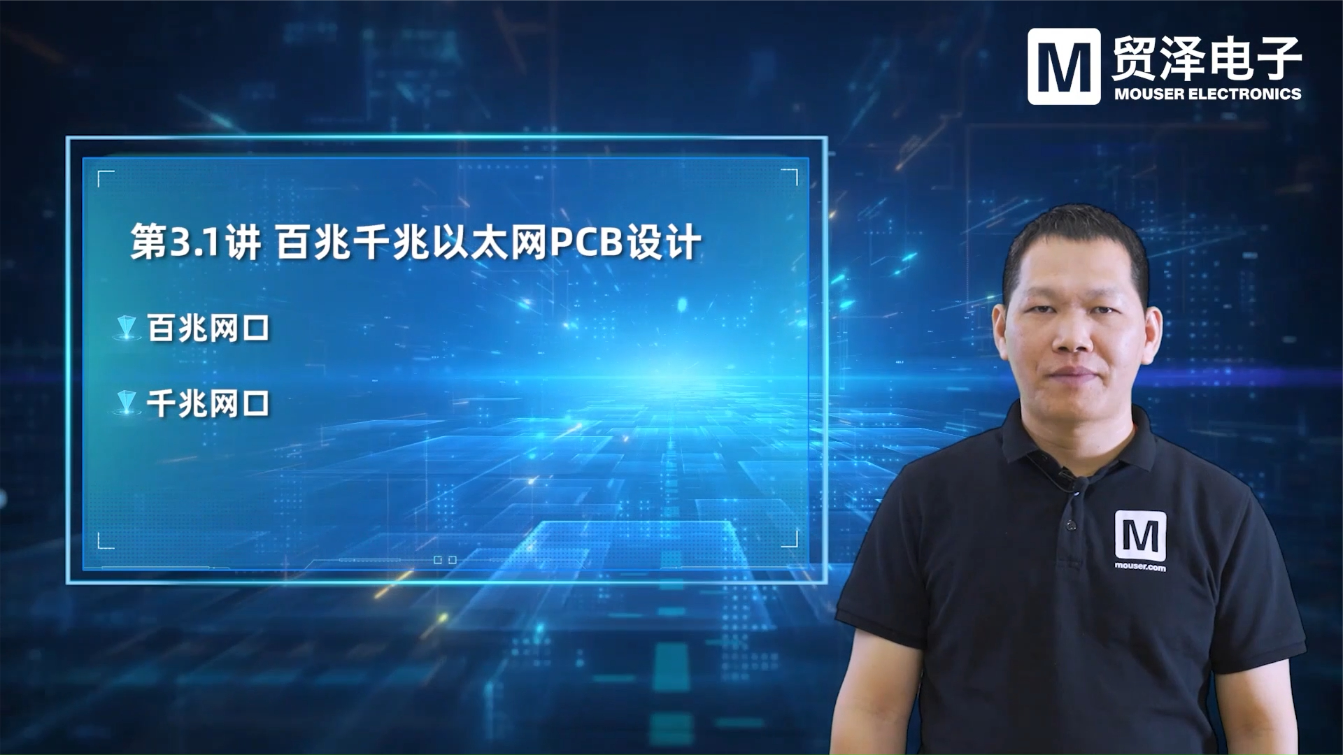 贸泽电子《PCB设计大师课》第七集 百兆千兆以太网PCB设计 智能制造 设计方案 软件 编程入门