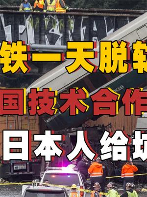 美国地铁一天脱轨三次？拒绝我国合作订单后，老美被小日本给坑惨了！ 基建狂魔 萤火计划 基建 中铁