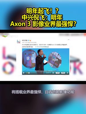 明年起飞！？中兴倪飞：明年Axon3影像业界最强悍？