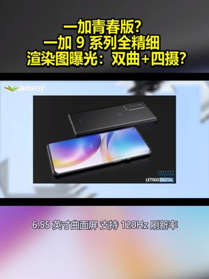 一加青春版？一加9系列全新精细渲染图：双曲+四摄？