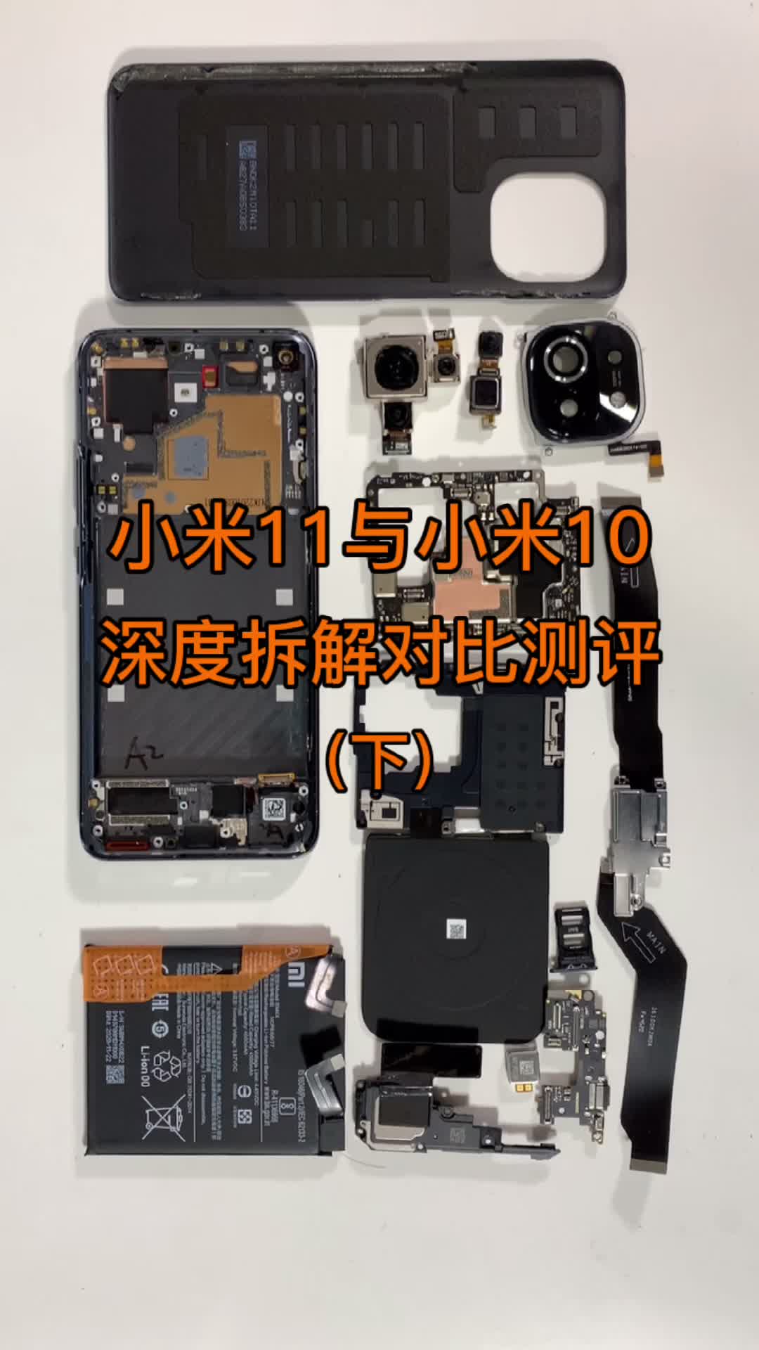 小米11与小米10的深度拆解对比测评（下）小米11