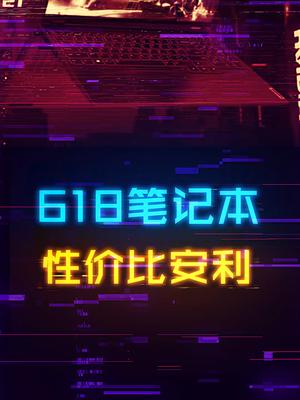 你们要的618游戏本推荐来了！ 电脑 电脑知识 笔记本电脑 显卡 抖音618好物节
